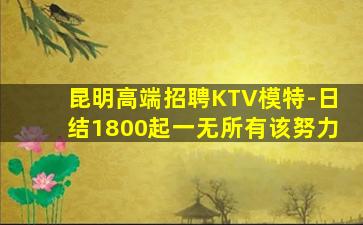 邢台KTV招聘